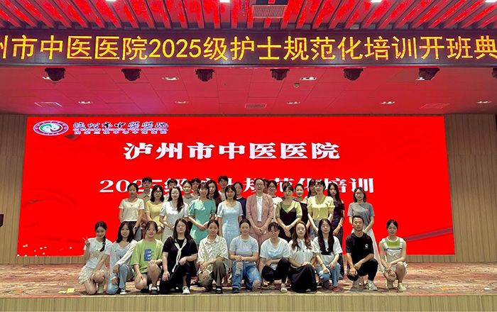 揚帆起航 筑夢未來—瀘州市中醫醫院2025級護士規范化培訓順利開班